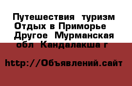 Путешествия, туризм Отдых в Приморье - Другое. Мурманская обл.,Кандалакша г.